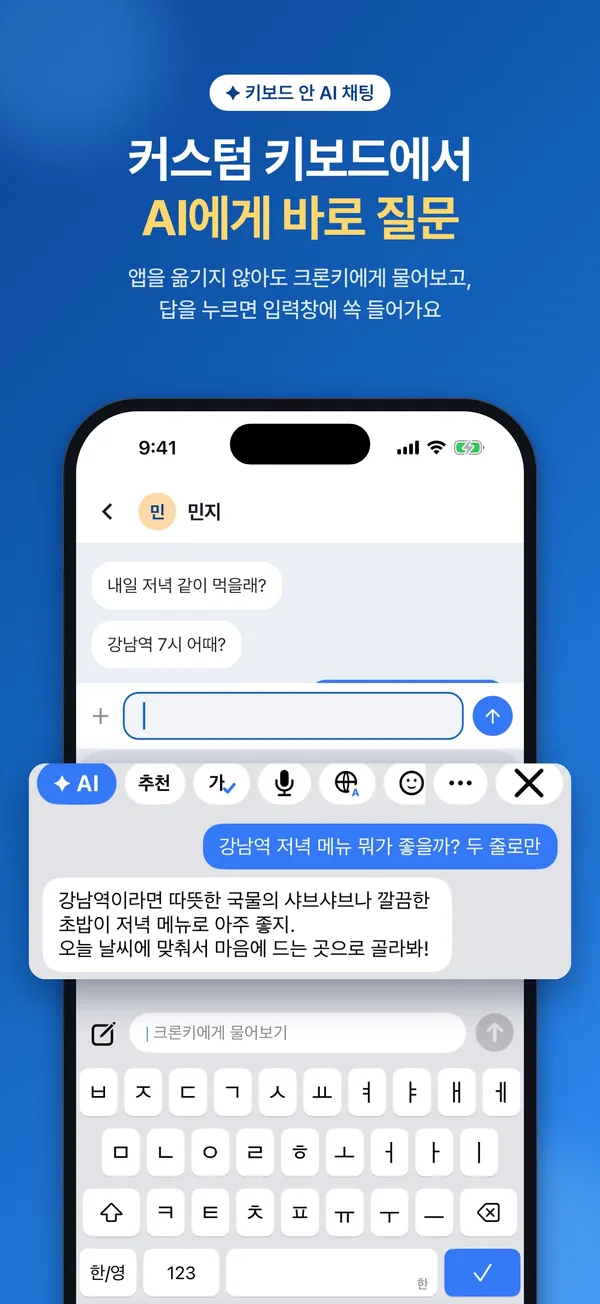 커스텀 키보드에서 AI에게 바로 질문하는 화면