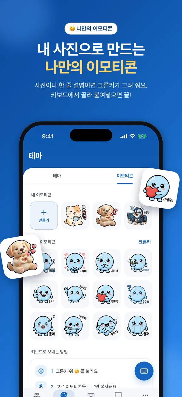 내 사진으로 만든 나만의 이모티콘 화면