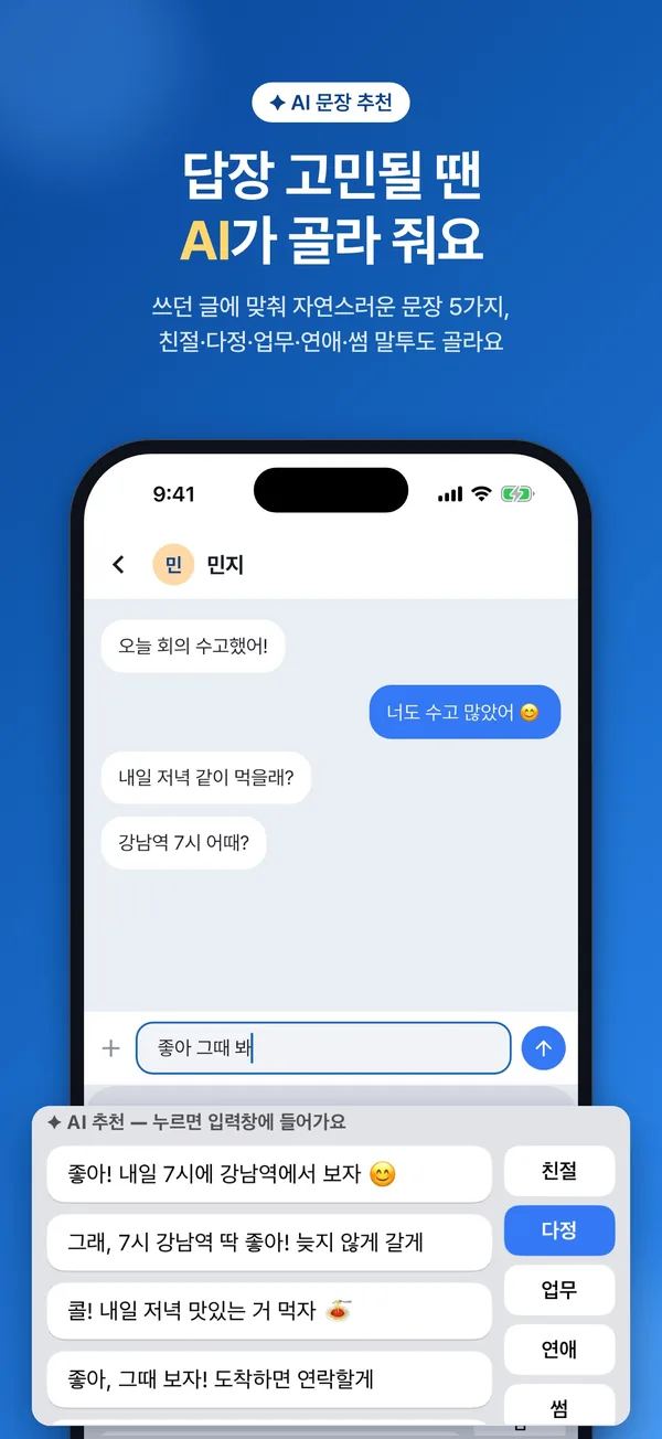 쓰던 글에 맞춰 AI가 답장 문장을 골라 주는 화면