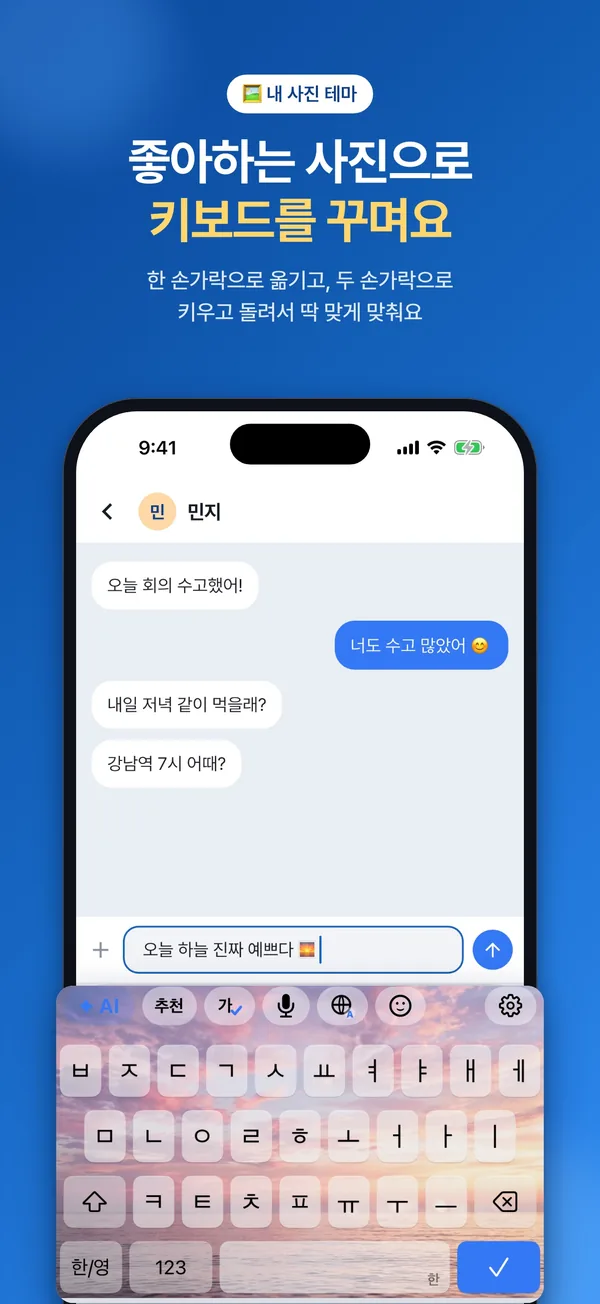 좋아하는 사진으로 꾸민 키보드 테마 화면